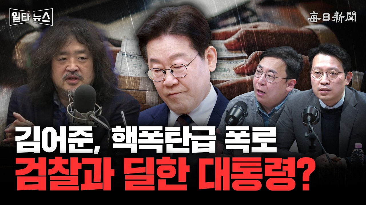 김어준, 핵폭탄급 폭로 검찰과 딜한 대통령? [일타뉴스]