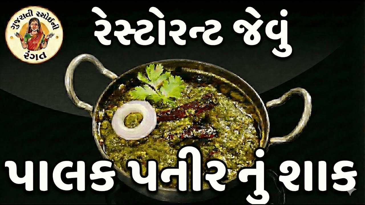 સીક્રેટ ટીપ્સ સાથે પાલક પનીર બનાવવાની રીત | Palak Paneer Recipe in Gujarati @GujaratiRasoiniRangat