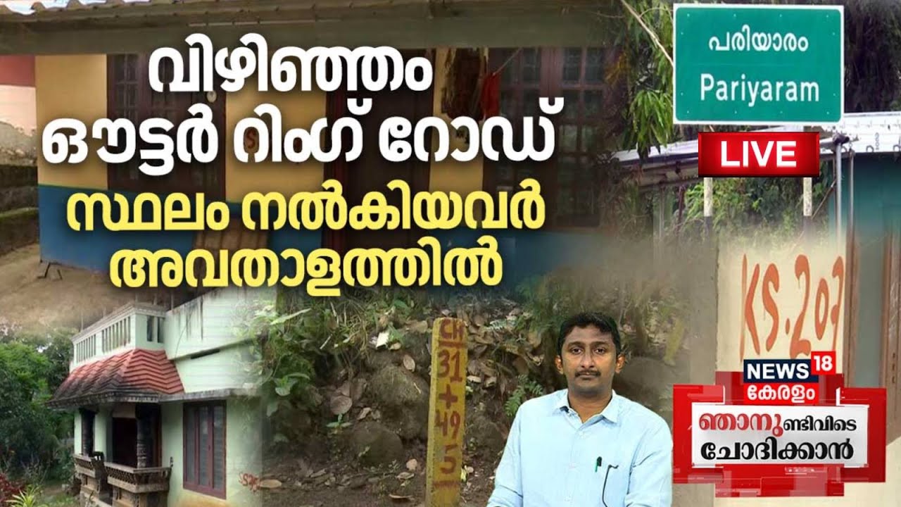 🔴Njanundivide Chothikkan LIVE | Vizhinjam ഔട്ടർ റിംഗ് റോഡ് സ്ഥലം നൽകിയവർ അവതാളത്തിൽ | Pariyaram