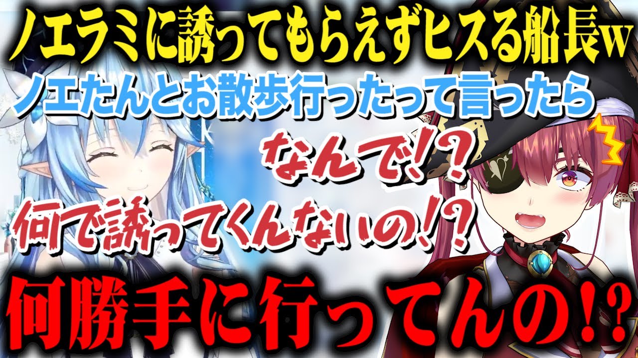 お散歩に誘ってもらえなくてヒスってノエラミに詰め寄る宝鐘マリンｗ【切り抜き/ホロライブ】
