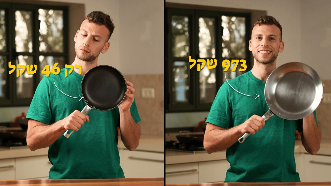 קניתי את המחבת הכי יקרה בארץ, בזבוז של כסף?