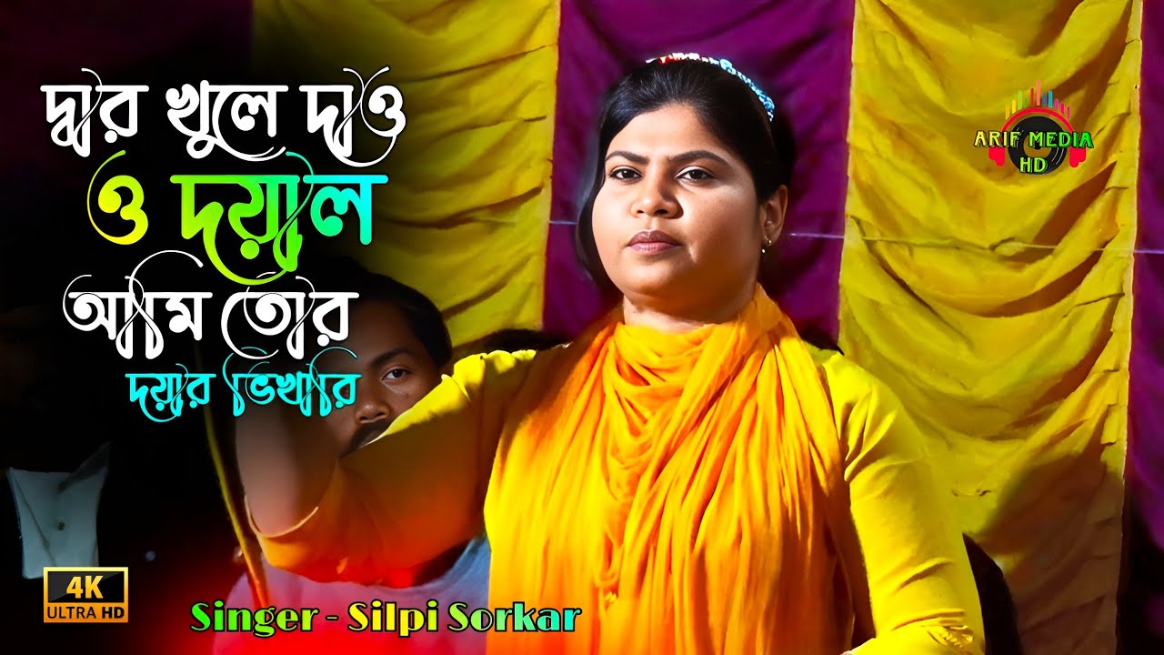 দ্বার খুলে দাও ও দয়াল আমি তোর দয়ার ভিখারি | শিল্পী সরকার | Dar Khule Daw | Arif Media HD