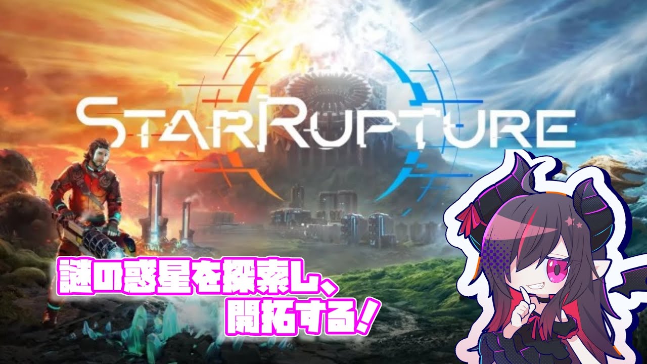 【StarRupture】3人マルチ行くぞー！3回目 w/デルタ、Asphere 2026/01/18