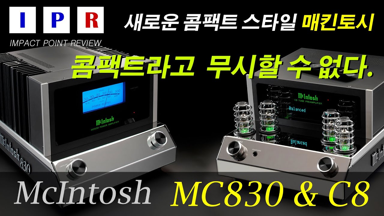 [IPR리뷰] Mcintosh MC830 & C8  #매킨토시 #mcintosh #ipr #audio