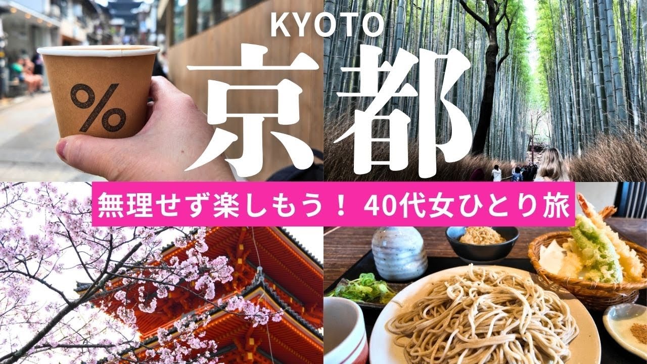 【京都/40代女ひとり旅】混雑苦手な私が、定番観光地をゆるく旅する2日間【京都旅行】｜嵐山｜清水寺