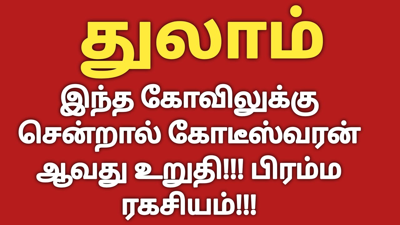 துலாம் - இந்த கோவிலுக்கு சென்றால் கோடீஸ்வரன் ஆவது உறுதி |Aanmeega Thagavalgal in Tamil | Thulam Rasi