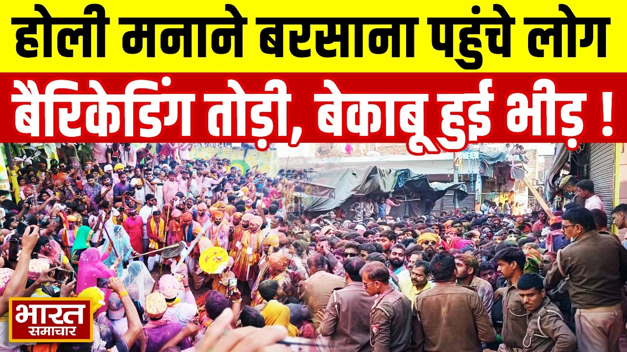 Mathura Holi | बरसाना में होली मनाने पहुंची भीड़ हुई बेकाबू, बैरिकेडिंग तोड़ एक-दूसरे पर गिरे लोग