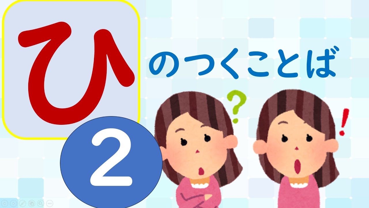 【ことばあつめをしよう㉘】「ひ」のつくことば②＃国語＃１年生＃２年生＃日本語＃幼児教育＃知育＃特別の教育課程＃特別支援教育＃japanese#hirahana＃たのしいなことばあそび＃光村図書