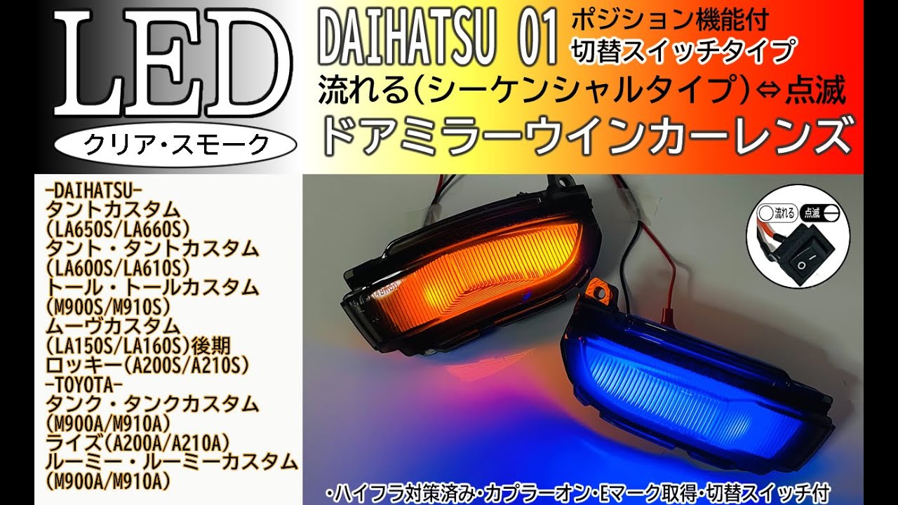 ダイハツ 01 タントカスタム(LA650S/LA660S)・トールカスタム(M900S/M910S) ポジション青光 シーケンシャル 切替 LEDウインカーミラーレンズ iBASE COMPANY