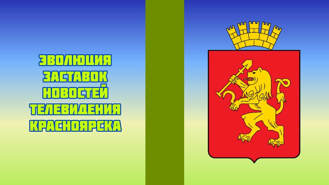 Эволюция заставок новостей телевидения Красноярска