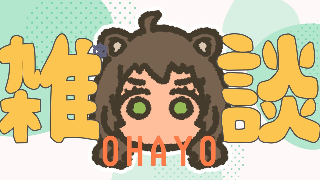 【#朝活 ／#雑談 】おはようございますなたぬき【 #ラクにいこうぜ #vtuber 】