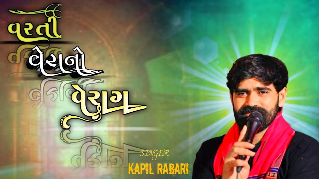 વરતી વેરાનો વેરાગ  || Kapil Rabari || New Treading Audio 2026 #kapilrabarisarol #mahoni #sikotar 