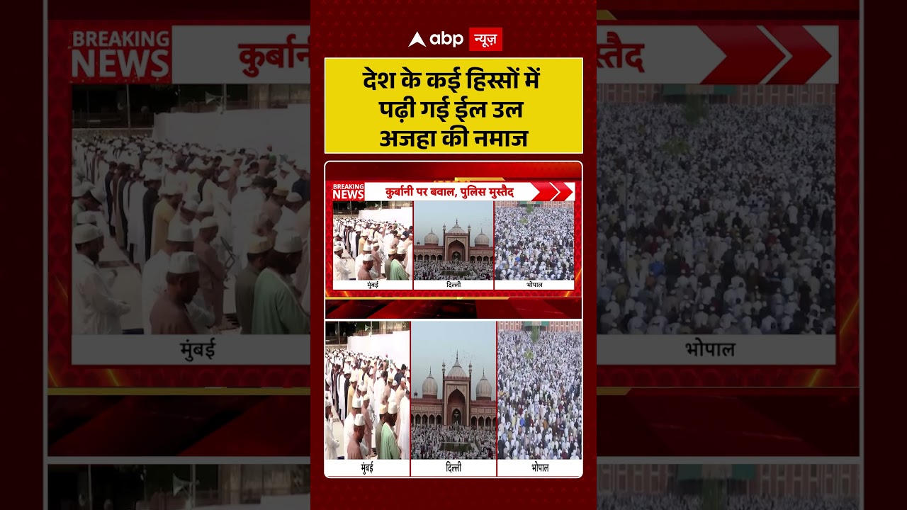 Bakrid 2026 : देश के कई हिस्सों में पढ़ी गई Eid Ul Adha की नमाज #bakridcontroversy #ytshorts #shorts