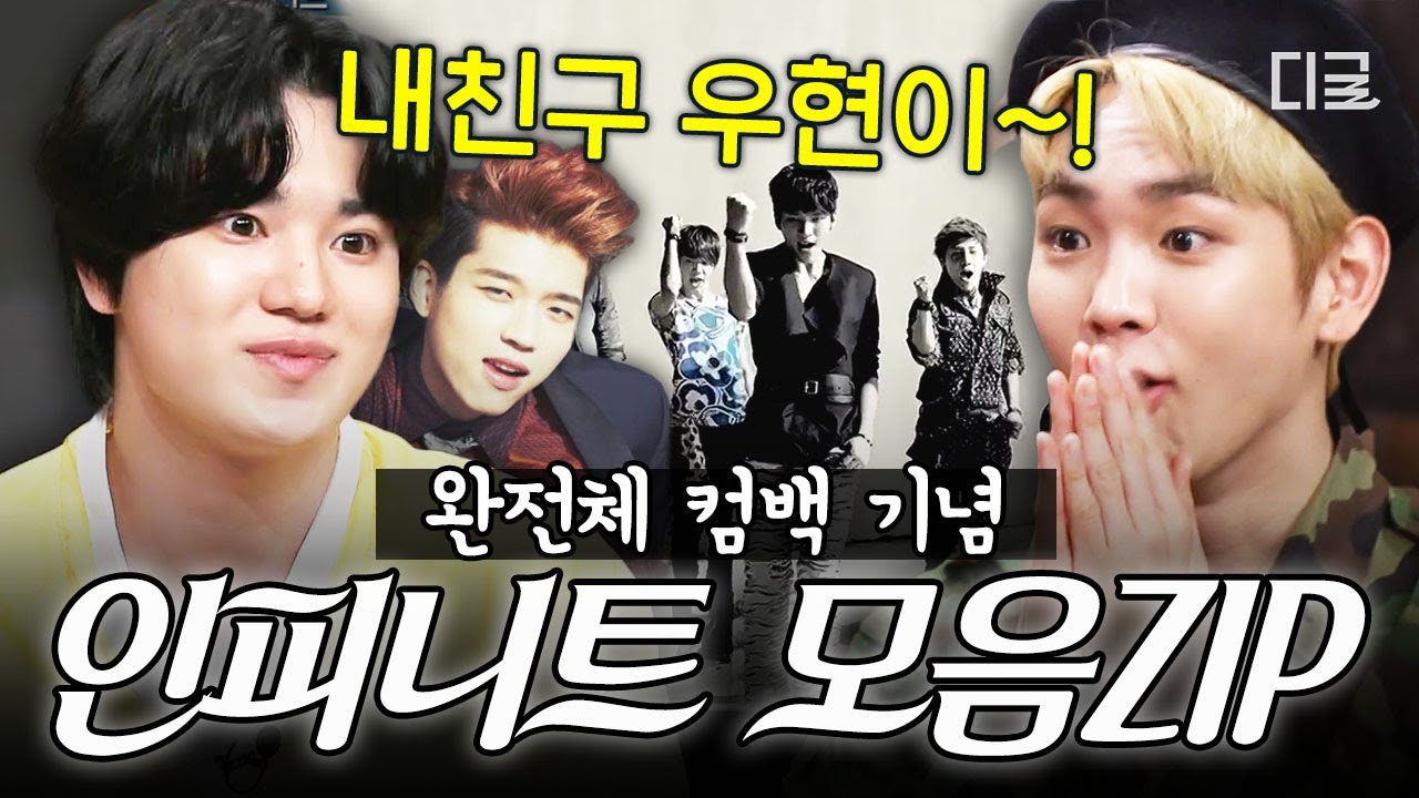 [#놀라운토요일] 축 ♾ 인피니트 완전체 ♾ 하 Dangerous 하게 놀토 기강 잡는 인피니트 모음ZIP💙