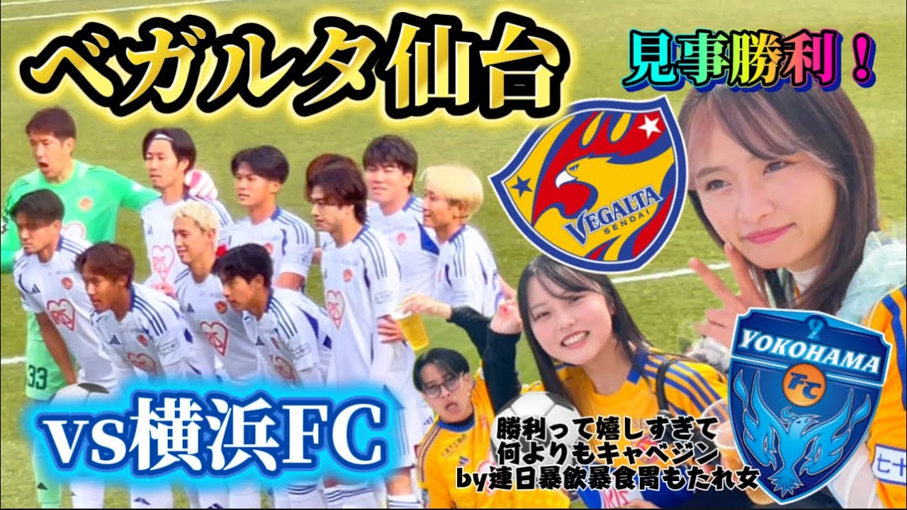 【ベガルタ仙台⚽️】vs横浜FC✨家族勢揃い今年初現地観戦は白星で最高すぎてホルモン爆食いして胃もたれ3日目で生きてる感じすごめvlog🥩