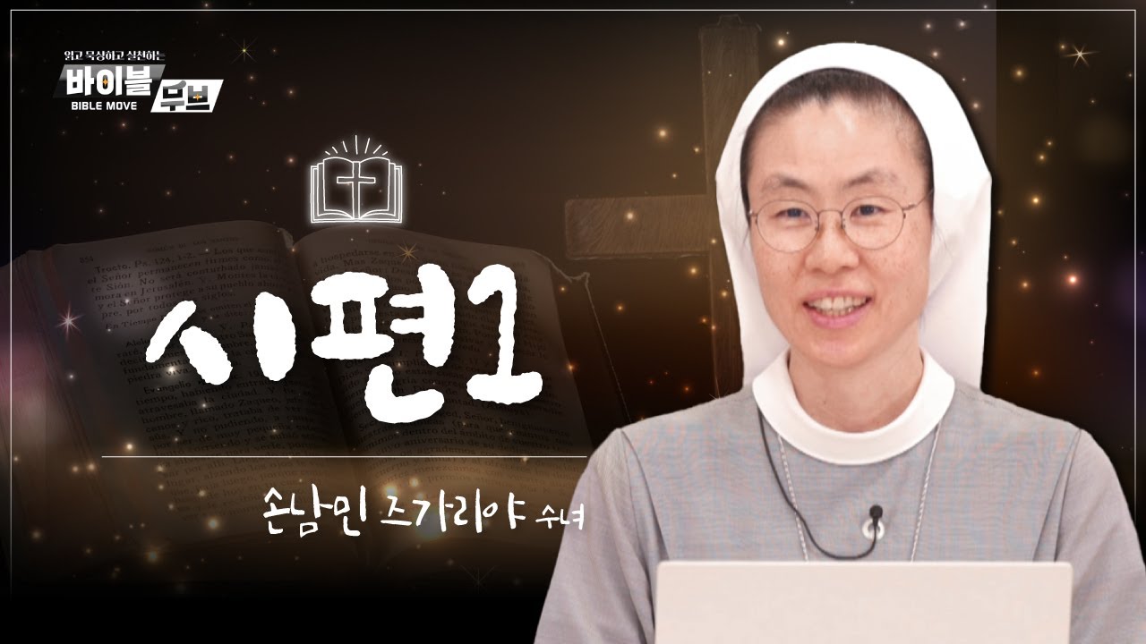 [바이블 무브] | 27회 시편1 | 손남민 즈가리야 수녀