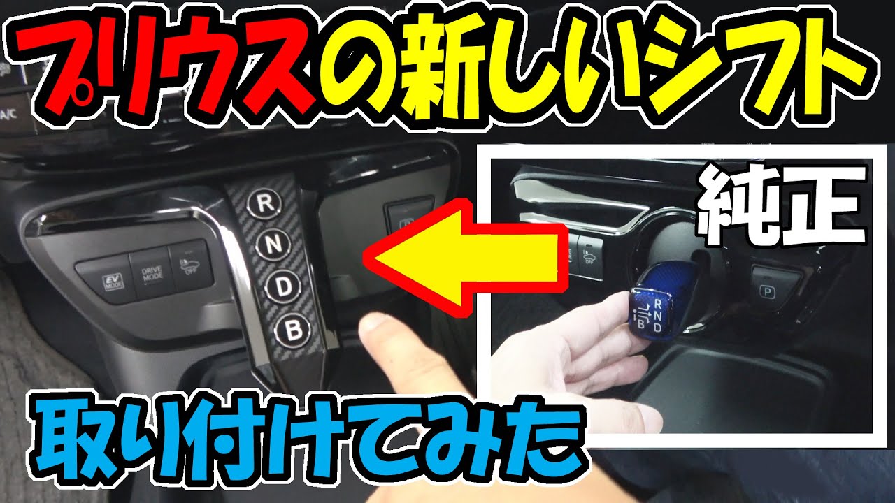 新型プリウスに新しいボタン式シフト（シフトスイッチ）を取付します｜ノブレッセ