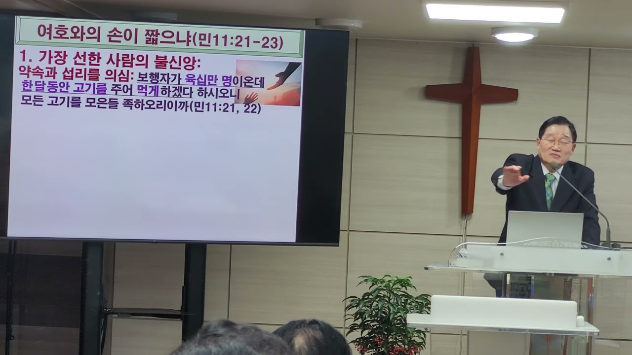 여호와의 손이 짧으냐?(민수기11:21-23) 한규언목사260208