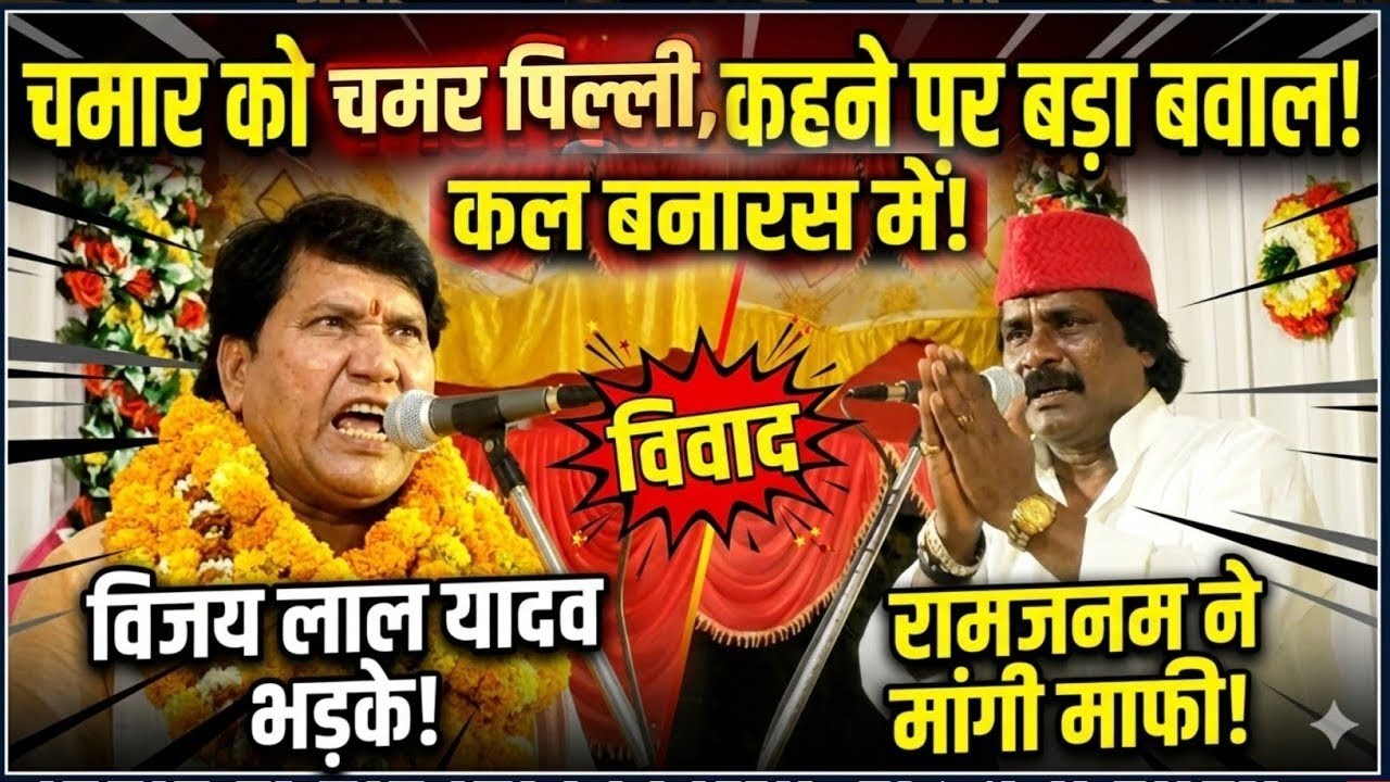 चमार, चमर पिल्ली,चमर किट्ट, राम जन्म ने लगा दी वाट बिरहा सम्राट हुए आवाक 