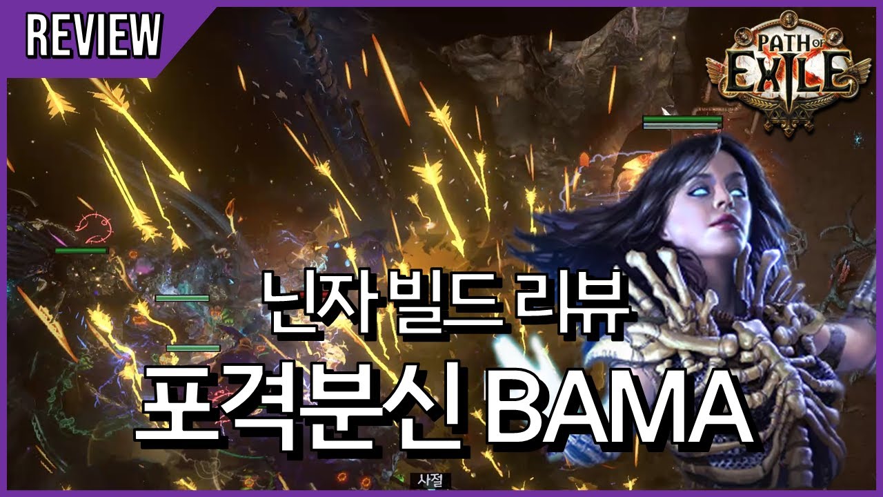 망령으로 완성되는 압도적인 맵핑능력을 가진 BAMA 빌드! 네크로멘서 포격 분신의 점멸화살 [ 3.23 닌자 빌드 리뷰 ]