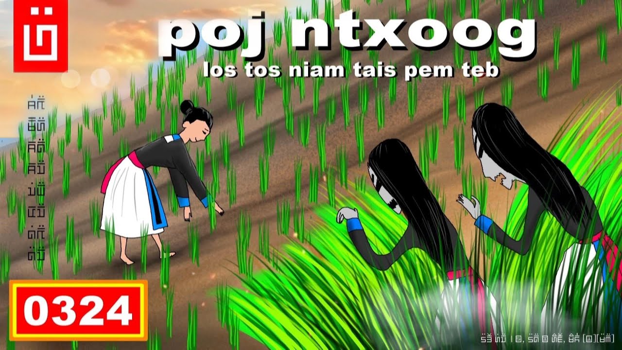 dab hais hmoob - 0324 - poj ntxoog los tos niam tais pem teb
