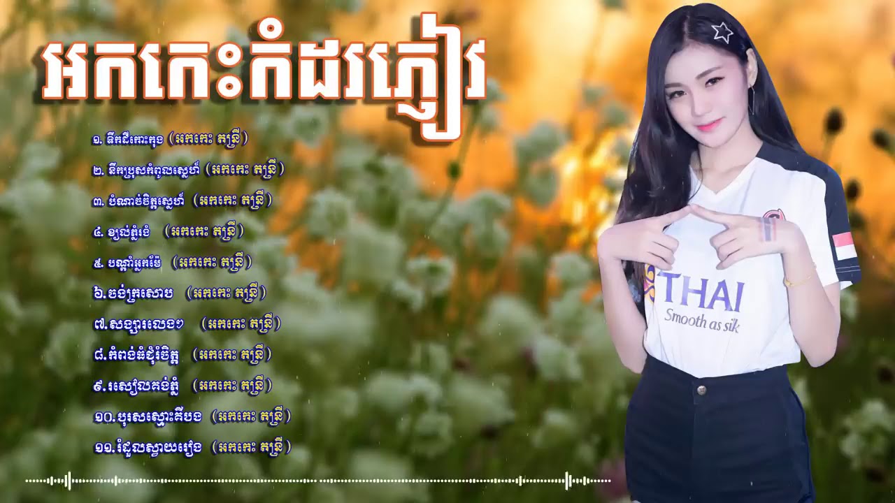 រាង្គសាល អកកេះ សង់ទីម៉ង់ បទកំសត់ៗ  Reangkasal new song collection HD