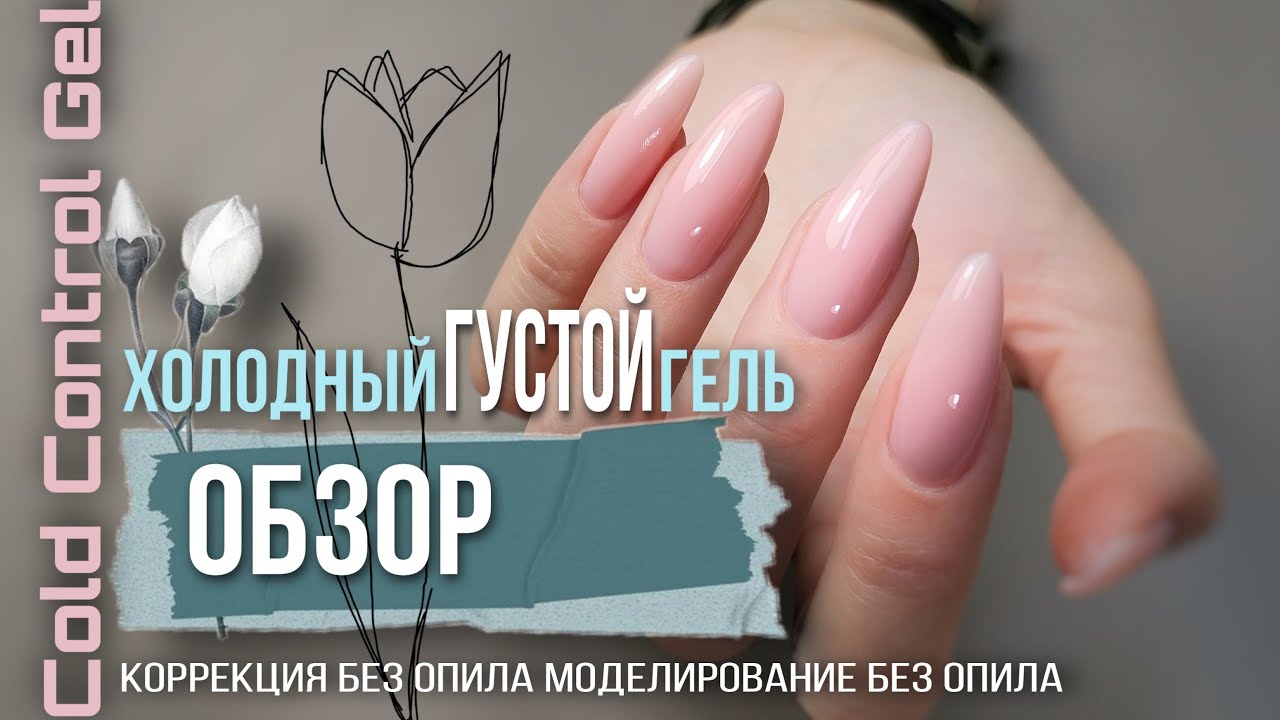Коррекция и моделирование без опила / Холодный, густой гель AS Cold Control