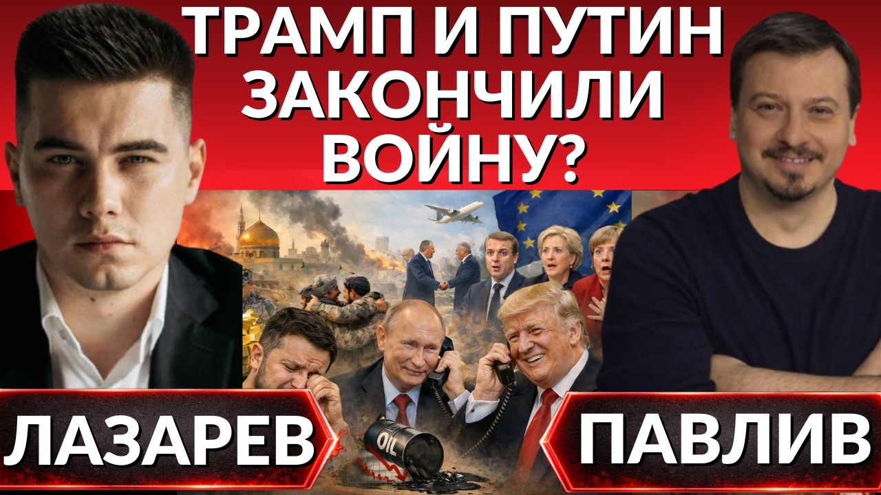 США снимают санкции с РФ. Ночной разговор Трампа и Путина! МИР на Ближнем Востоке. Европа в шоке