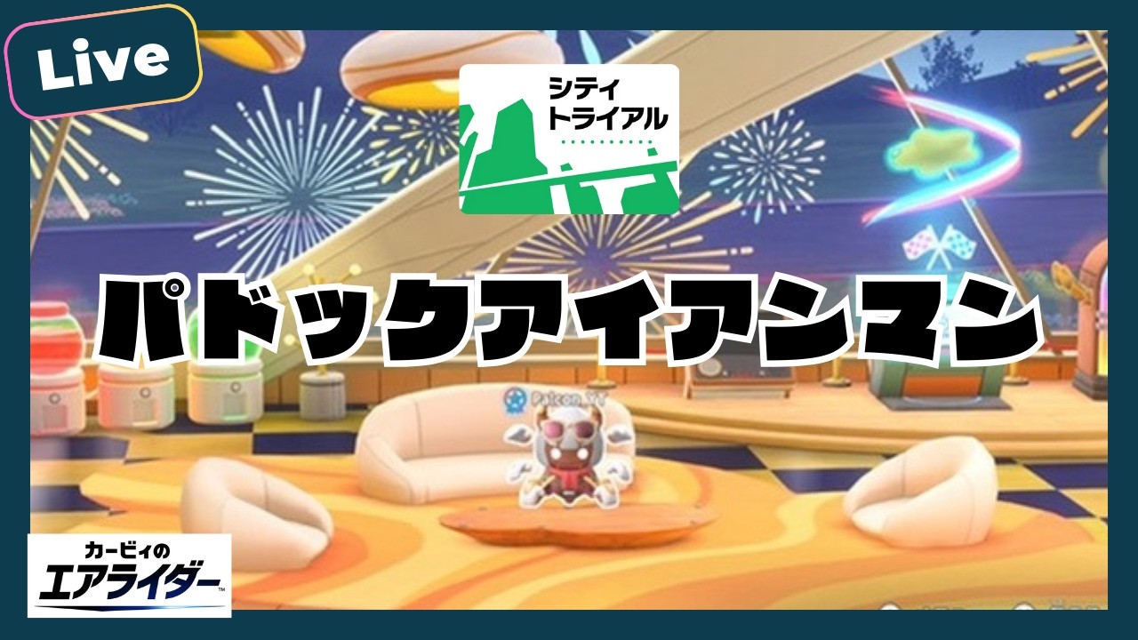 【シティトライアル】※参加の場合概要欄必読、パドックアイアンマン！終わったら通常参加型【カービィのエアライダー】