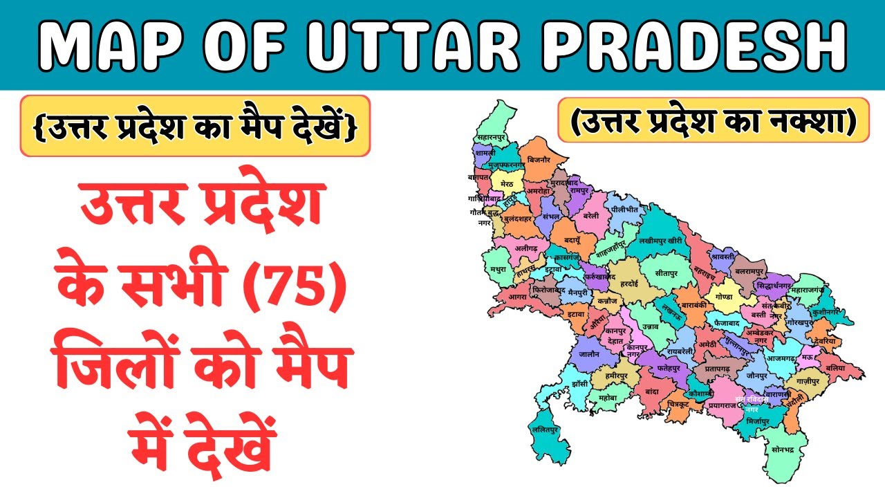 MAP OF UTTAR PRADESH ( उत्तर प्रदेश का नक्शा ) / Uttar Pradesh Map With All Districts Name / U.P Map