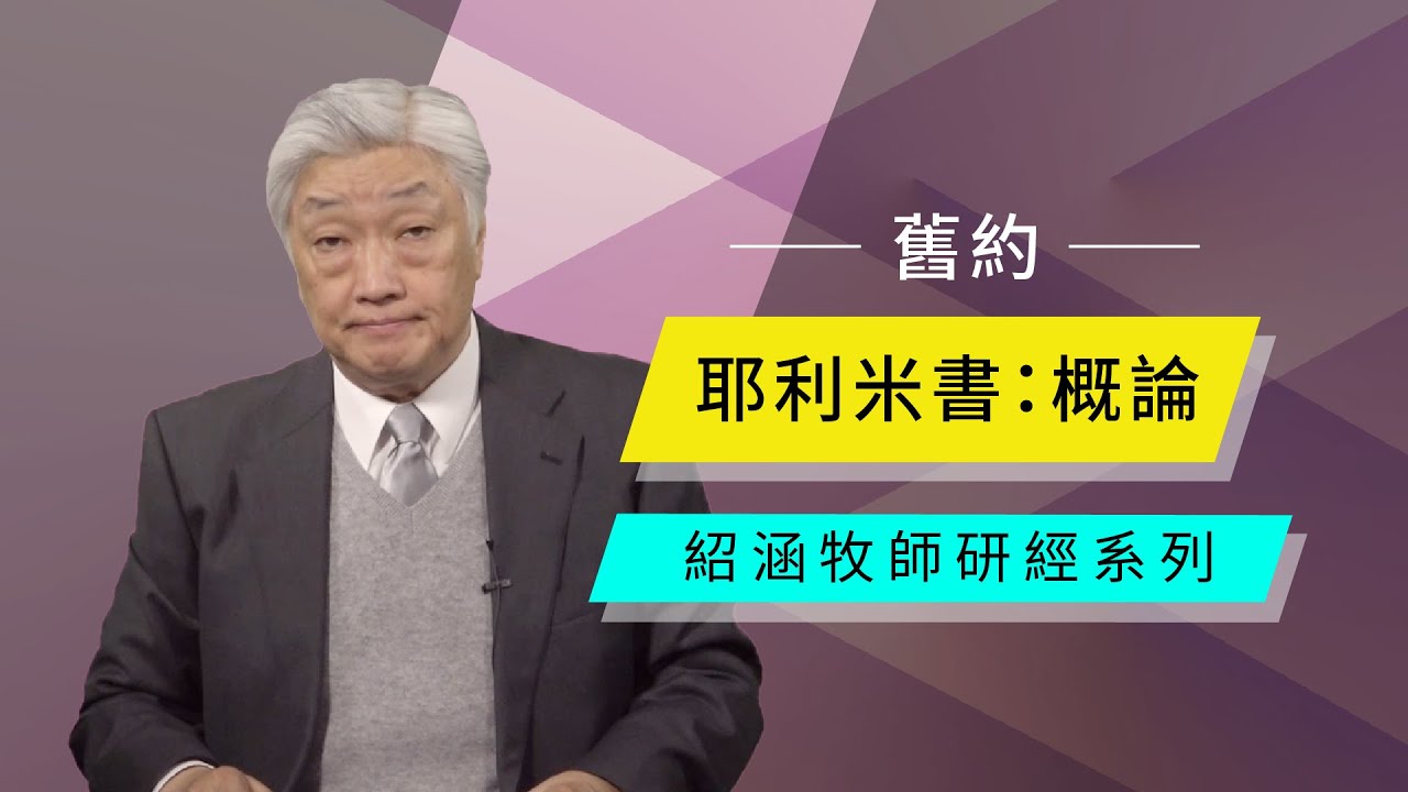 寇紹涵牧師: 耶利米書概論