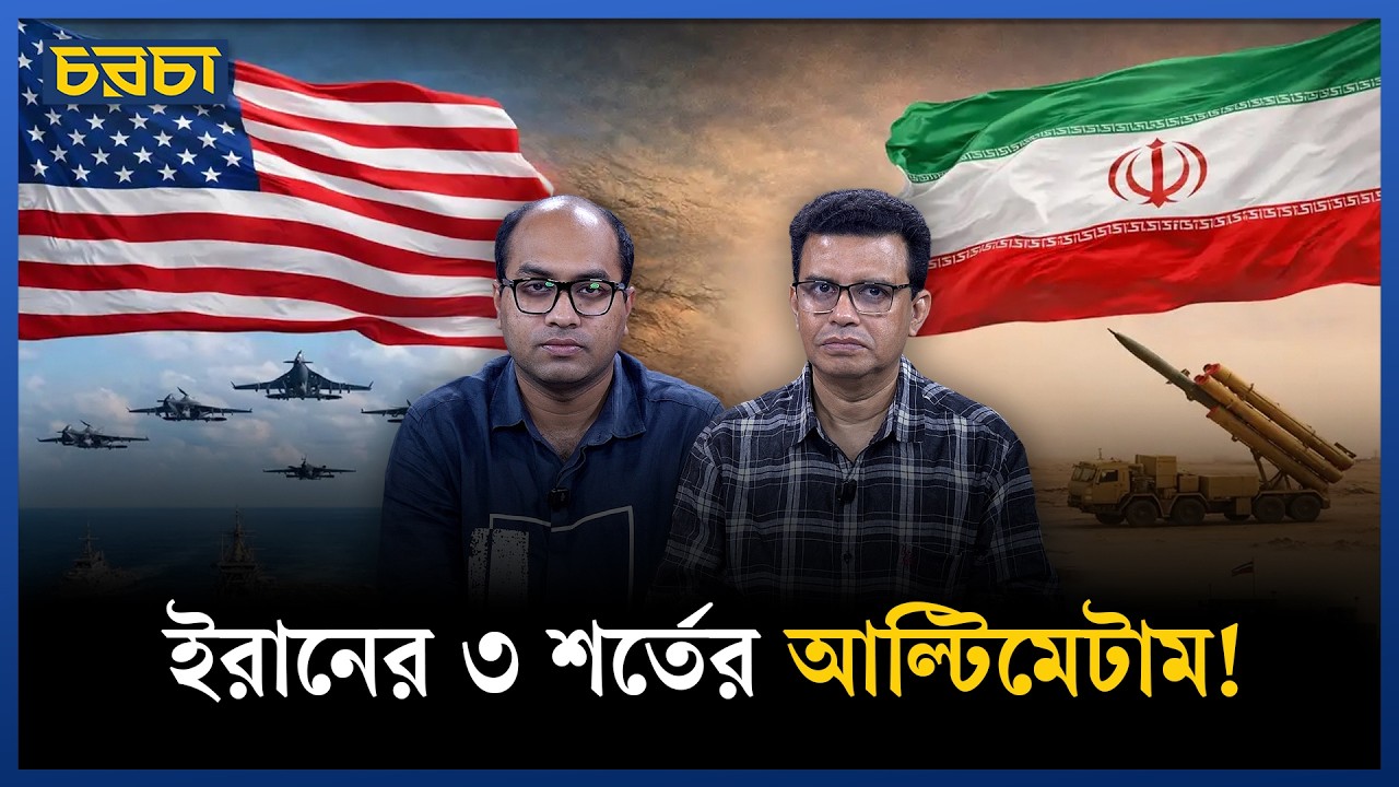 বিশ্ববাজারে যুদ্ধের আগুন, ইরানের শর্তে থামবে কি | Iran-US crisis | Chaarcha