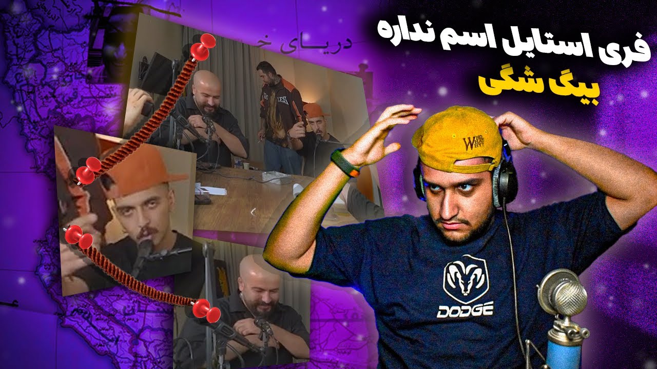 Big Shaggy - Esm Nadareh | بیگ شگی - فری استایل اسم نداره (ری اکشن)