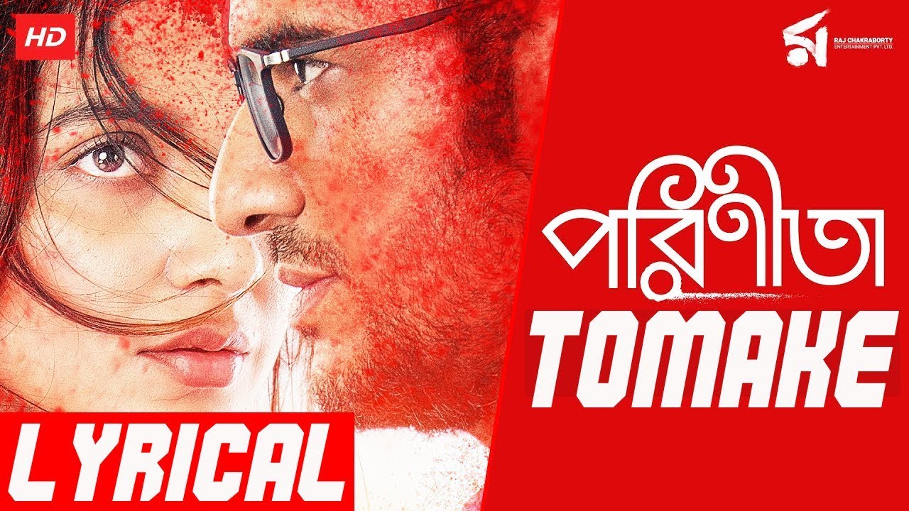 Tomake(Lyrics) | Parineeta | Shreya Ghoshal | Raj Chakraborty | S.S Studio | Arko