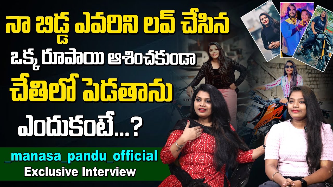 నా బిడ్డ ఎవరిని లవ్ ఇచ్చేస్తా | Insta Influancer manasa_pandu_official Exclusive interview