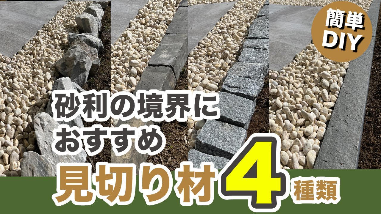 【庭DIY】砂利や芝の境界に便利な見切り材おすすめ４種類！置くだけ簡単施工例を紹介します