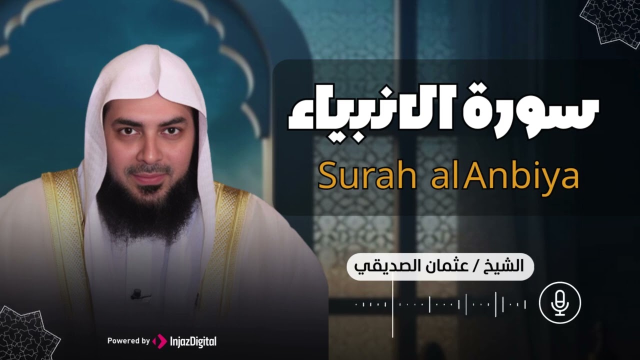 سورة الأنبياء بتلاوة خاشعة ومميزة للقارئ عثمان الصديقي