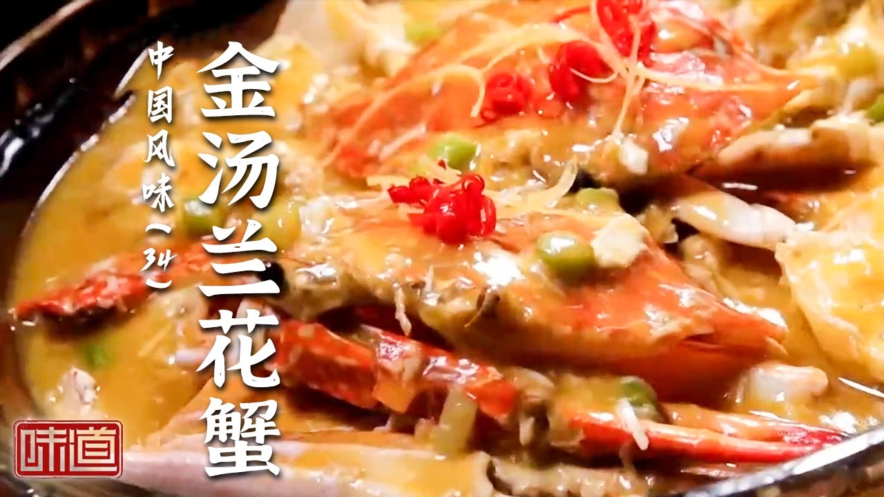 《味道》下海捕蟹 探寻本地人的烹蟹绝活儿 各种做法各有千秋 金汤兰花蟹 生腌蟹 酥皮蟹 20260306丨美食中国 Tasty China