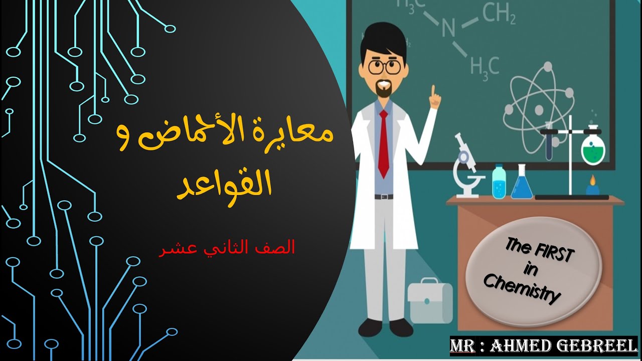 8-معايرة الأحماض و القواعد