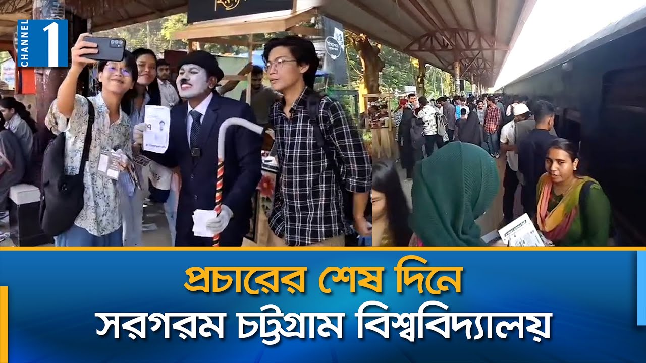 চাকসু নির্বাচনে ইমার্জেন্সি রেসপন্স টিম গঠনের দাবি শিবিরের | CUCSU | Channel One News
