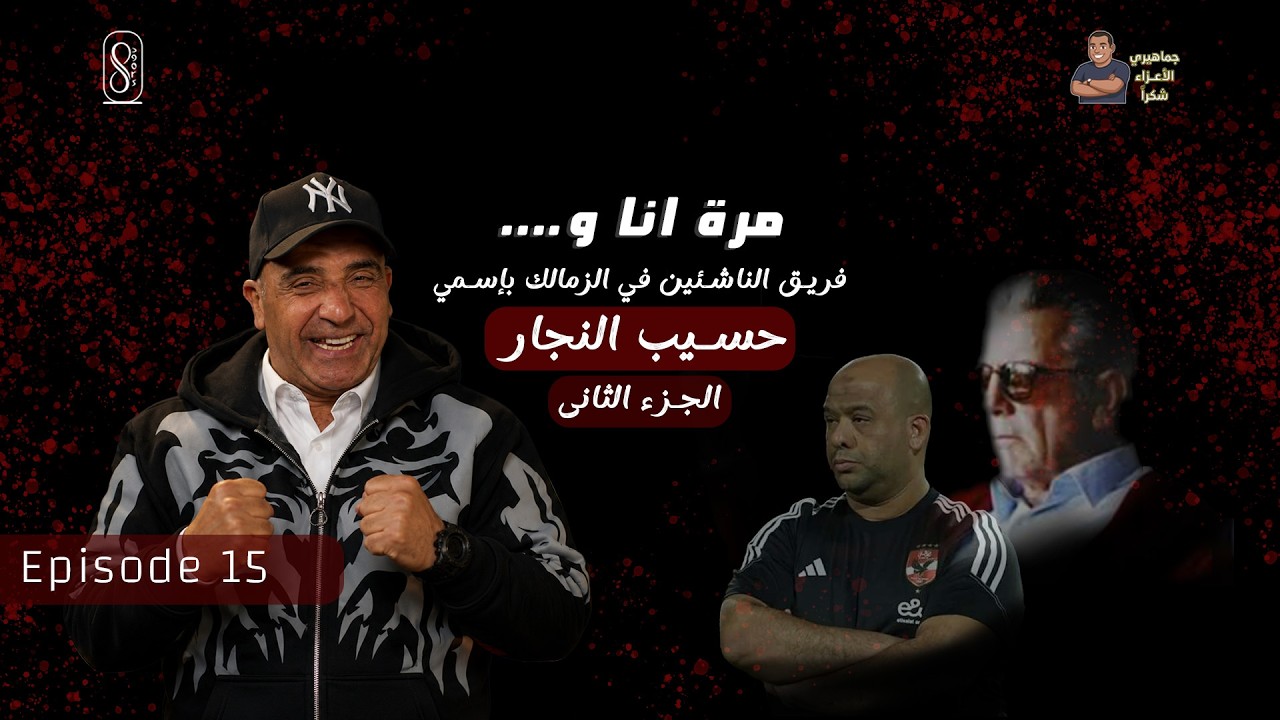 جماهير الأعزاء شكرًا – حسيب النجار الجزء الثانى