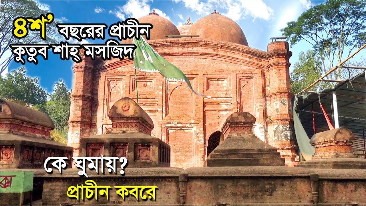 কুতুব শাহ মসজিদ।। কুতুব শাহ'র মাজার।। পাঁচ পীরের মাজার।। অষ্টগ্রাম।। কিশোরগঞ্জ।। Qutub Shah Mosque