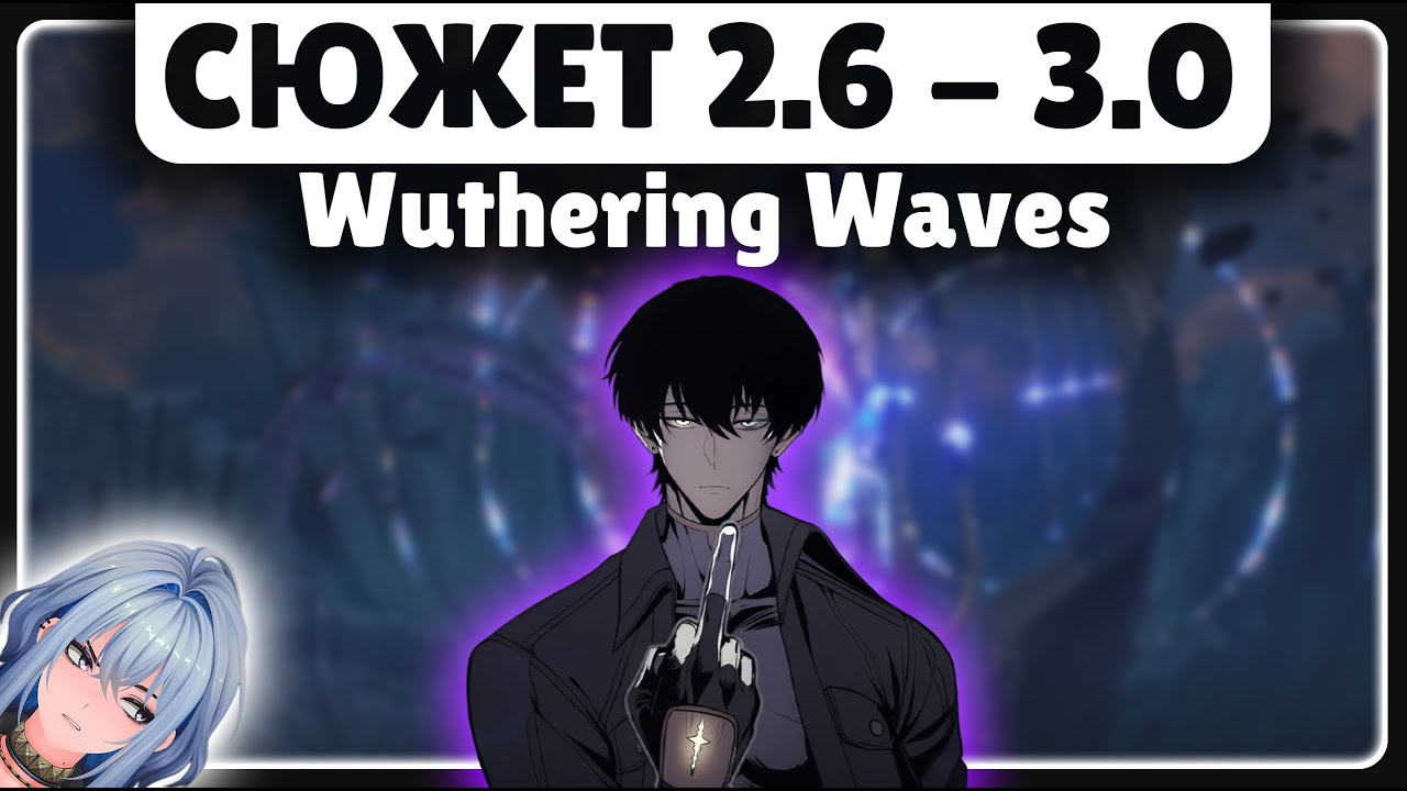 ОСНОВНОЙ СЮЖЕТ ПАТЧЕЙ ОТ 2.6 ДО 3.0 🟡 Wuthering Waves 2.7 2.8