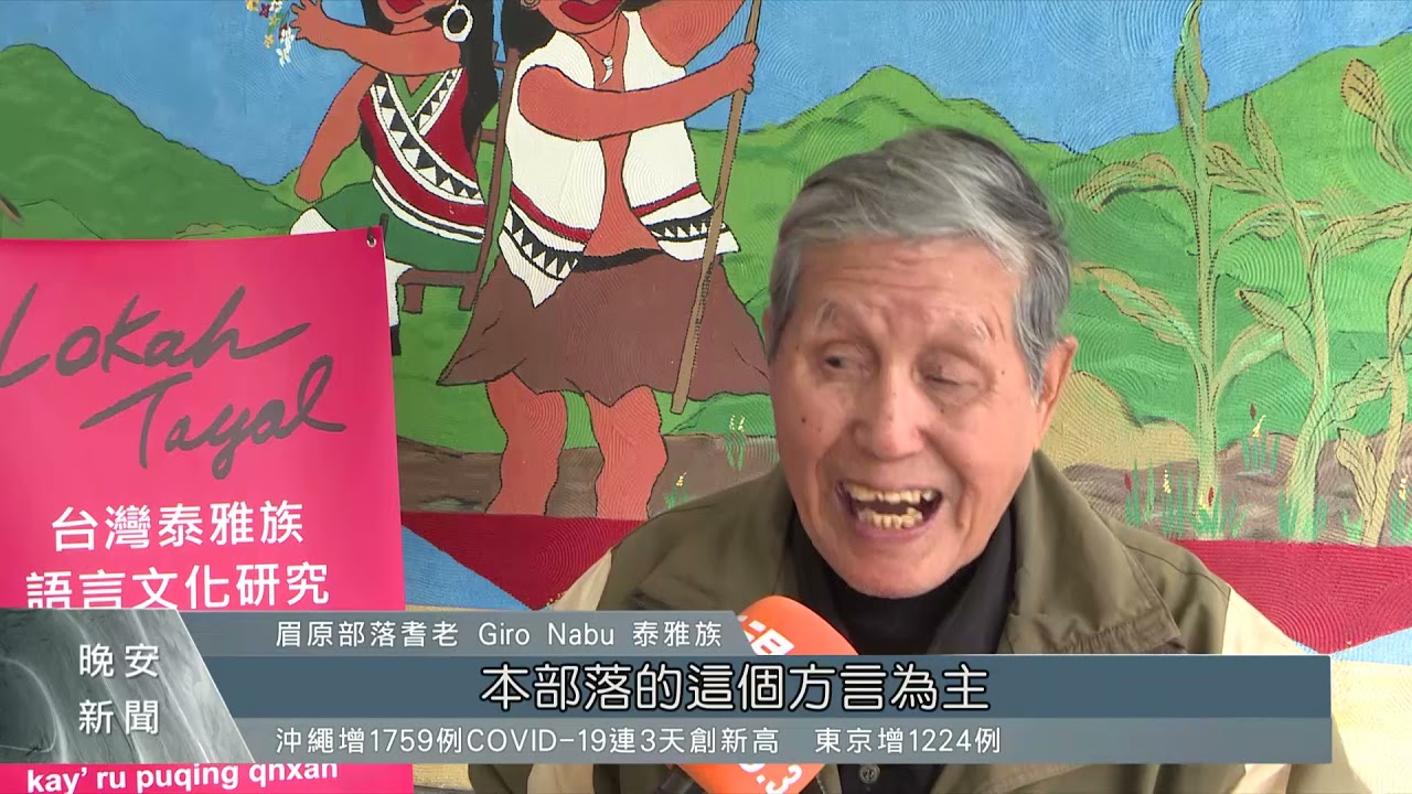 「泰雅遷徙」邀請各地耆老  一同分享過往歷史｜每日熱點新聞｜原住民族電視台