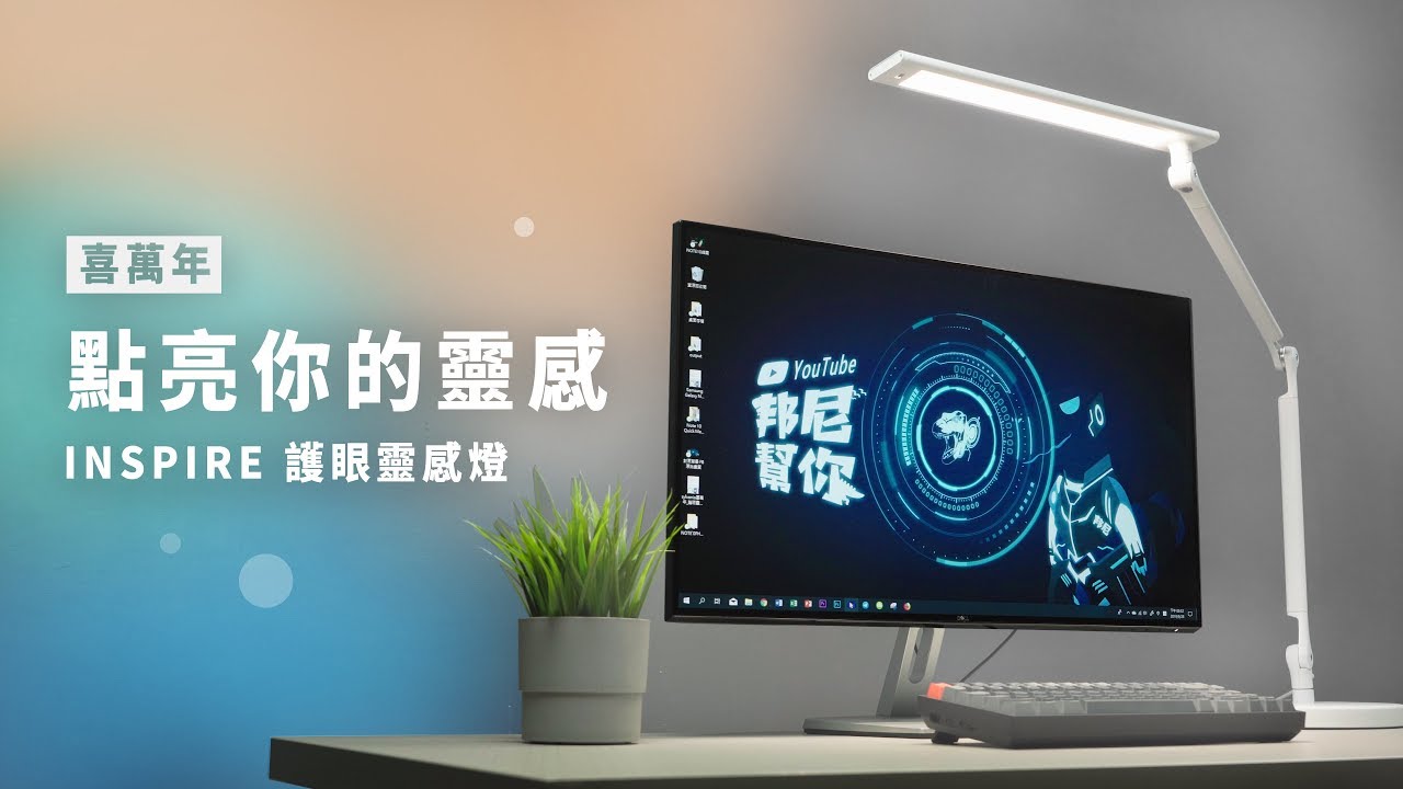 「邦尼LOOK」解密護眼檯燈！SYLVANIA 喜萬年護眼靈感燈開箱評測（亮度、照度是什麼？無藍光危害、無可視頻閃、護眼檯燈推薦）