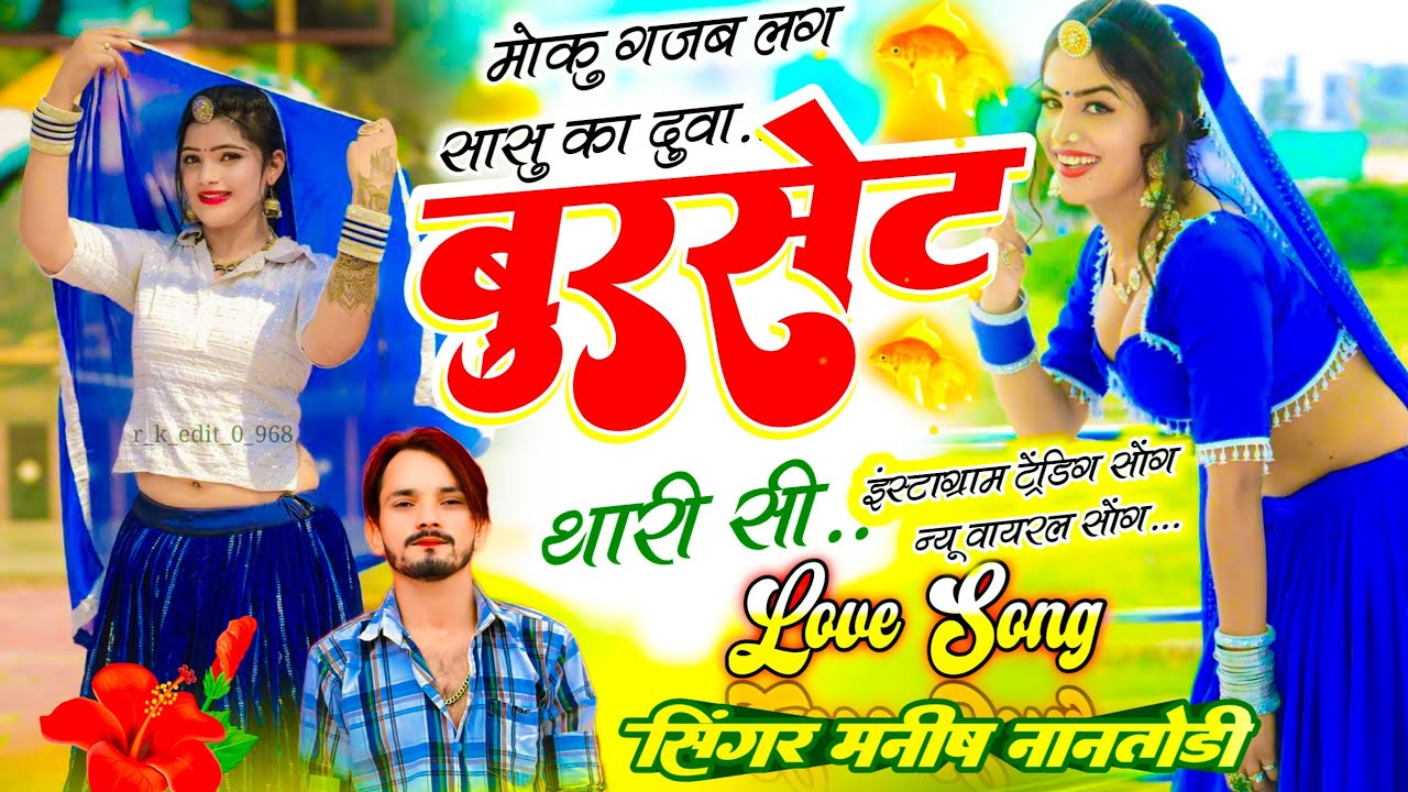 इंस्टाग्राम ट्रेंडिग सोंग || मोकु गजब लग सासु का दुवा बुरसेट थारी सी || Singer Manish Nantodi