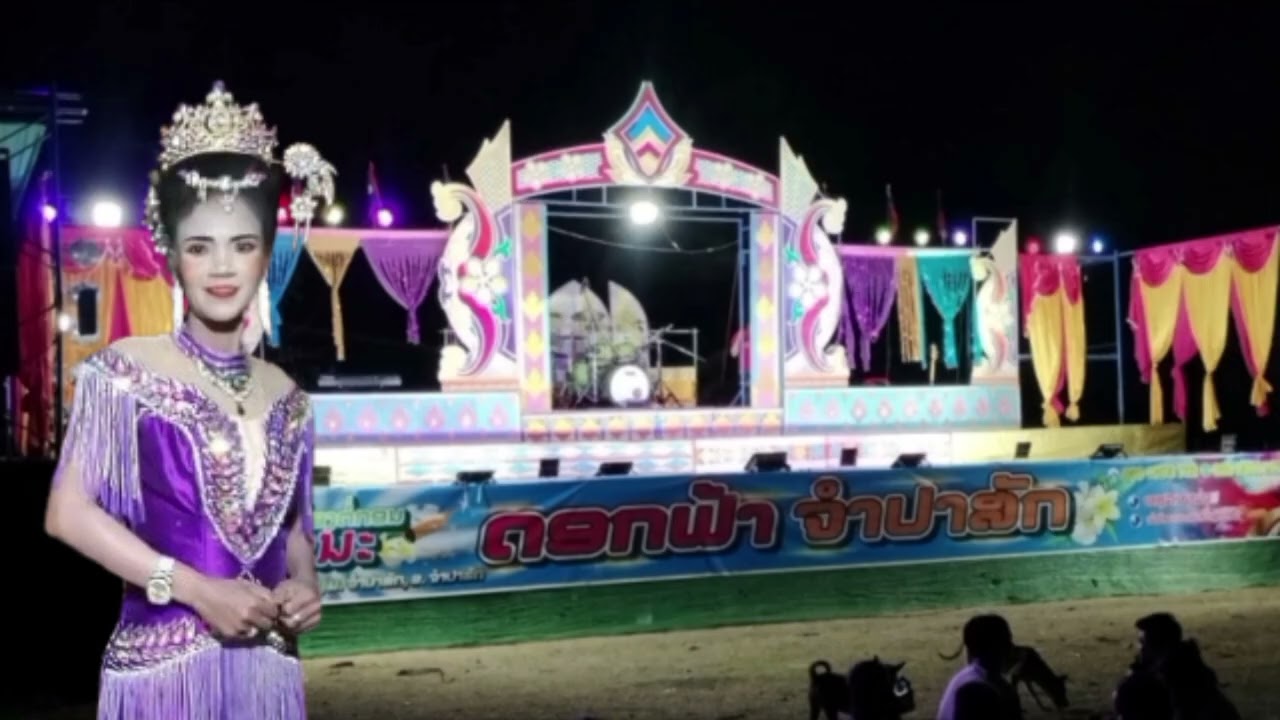 ລຳເລື້ອງເມັຍໃຈຊົ່ວ ຜົວໃຈດີ ຕອນທີ1ຕໍ່1/1ດອກຟ້າຈຳປາສັກ ພະເອກທອງລາ ດາວສະຫວັນໂທ 99846094/.98111473