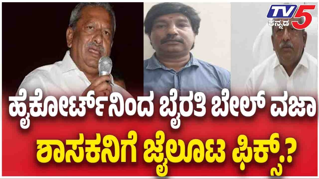 Biklu Shiva Case: Byrathi Basavaraj | ಹೈಕೋರ್ಟ್​​​​ನಿಂದ ಬೈರತಿ ಬೇಲ್​​​ ವಜಾ...ಶಾಸಕನಿಗೆ ಜೈಲೂಟ ಫಿಕ್ಸ್​​.?