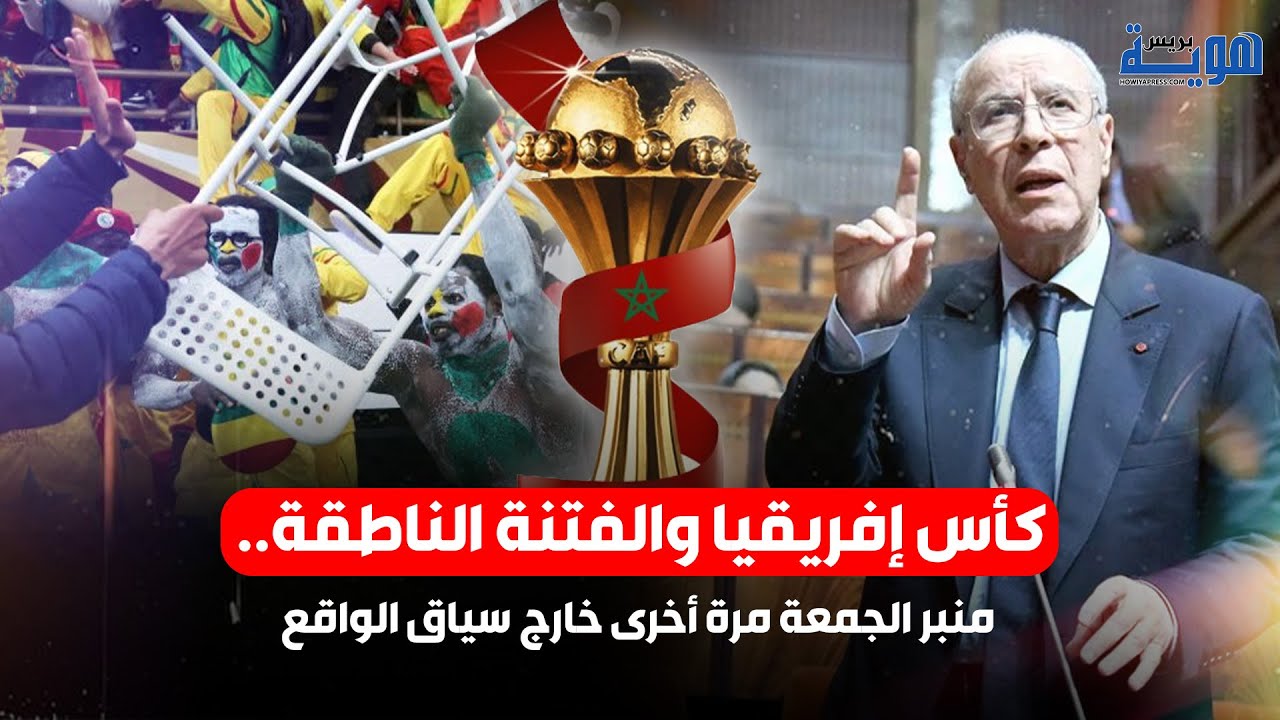 كأس إفريقيا والفتنة الناطقة.. منبر الجمعة مرة أخرى خارج سياق الواقع