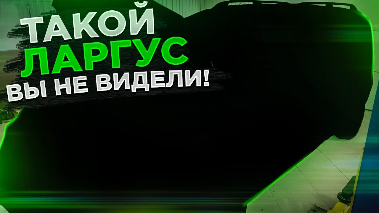 УНИКАЛЬНЫЙ ЛАДА ЛАРГУС-VIP ДЛЯ ДИРЕКТОРА АВТОВАЗА, С КОНВЕЙЕРА ВЫПУЩЕНО ВСЕГО 30 ШТУК. #ТЕХОБЗОР